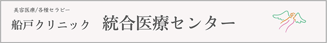 統合医療センター