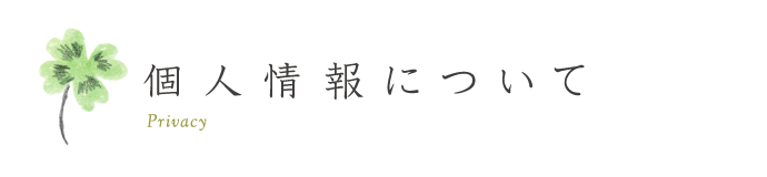 個人情報について