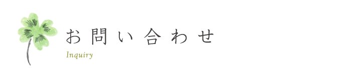 お問い合わせ