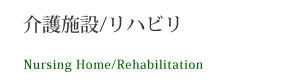 介護施設・リハビリ