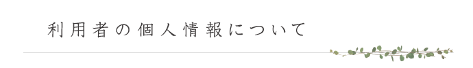 利用者の個人情報について