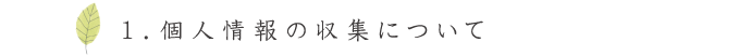 １．個人情報の収集について