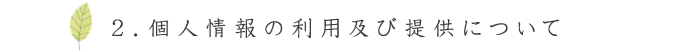 ２．個人情報の利用及び提供について