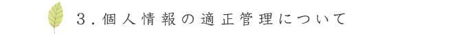 ３．個人情報の適正管理について