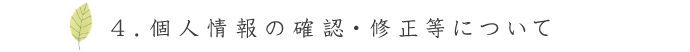 ４．個人情報の確認・修正等について