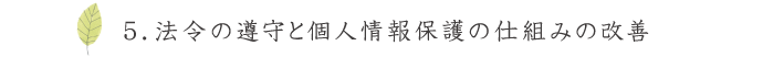 ５．法令の遵守と個人情報保護の仕組みの改善