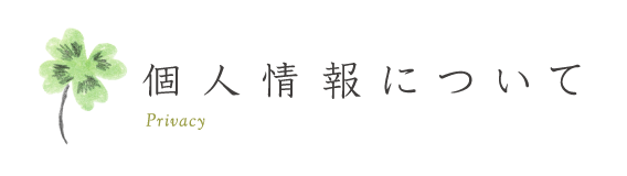 個人情報について