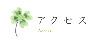 アクセス