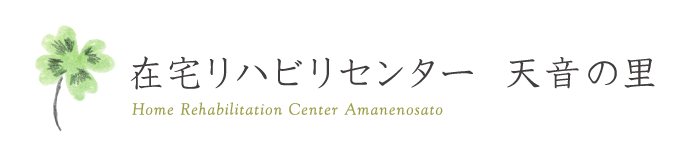 在宅リハビリセンター 天音の里（あまねのさと）