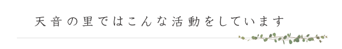 天音の里ではこんな活動をしています