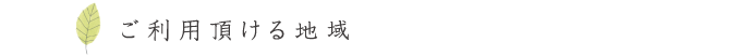 ご利用頂ける地域