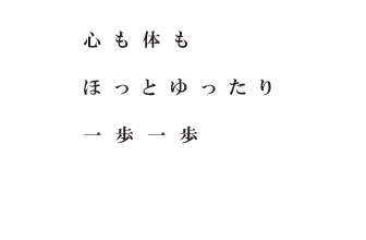 心も体もほっとゆったり