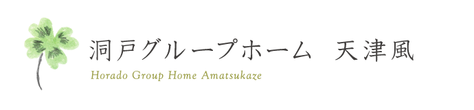 洞戸グループホーム 天津風（あまつかぜ）