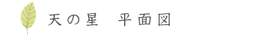 天津風 平面図