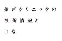 医師からのメッセージとフナクリの日常