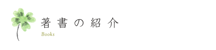 著書の紹介