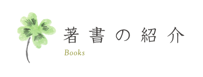 著書の紹介