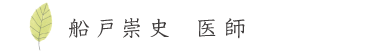 船戸崇史　医師