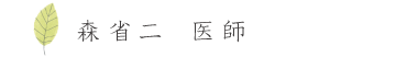 森省二　医師