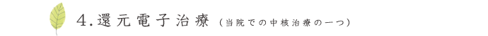 還元電子治療（当院での中核治療の一つ）