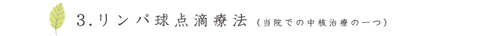 リンパ球点滴療法（当院での中核治療の一つ）