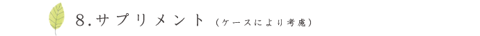 サプリメント（ケースにより考慮）