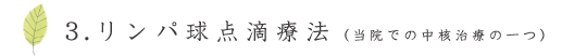 リンパ球点滴療法（当院での中核治療の一つ）