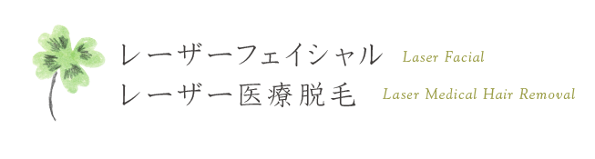 レーザーフェイシャル・レーザー医療脱毛