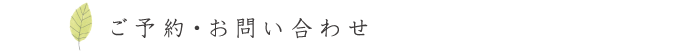 ご予約・お問い合わせ