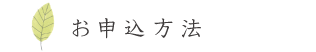 お申込方法