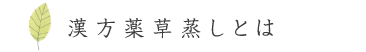 漢方薬草蒸しとは