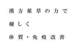 漢方・薬草の力で優しく体質・免疫改善