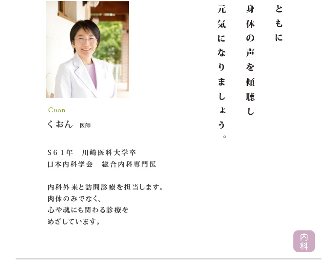 くおん 医師