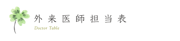 担当医師外来表