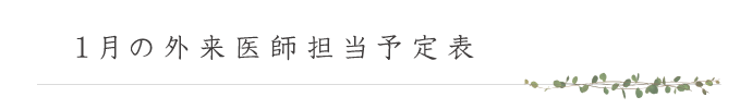 月別外来医師担当表