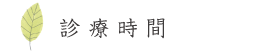 診療時間