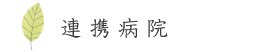 連携病院