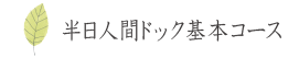 半日人間ドック基本コース