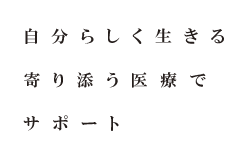 自分らしく生きるをサポート