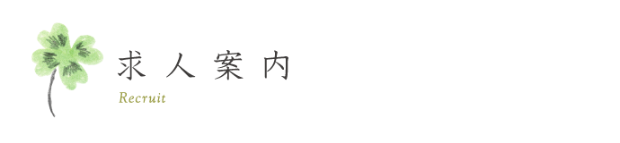 求人案内