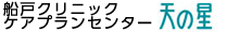 船戸クリニック ケアプランセンター 天の星