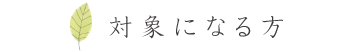 対象になる方