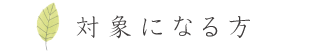 対象になる方