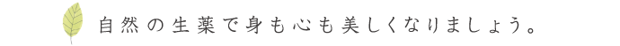 自然の生薬で美しくなりましょう