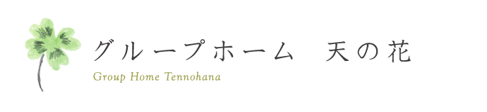 グループホーム 天の花