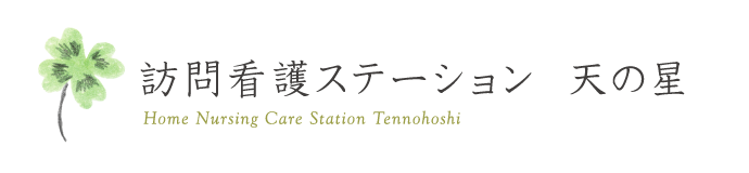 訪問看護ステーション 天の星（てんのほし）