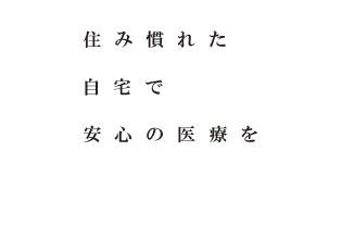 住み慣れた自宅で医療を