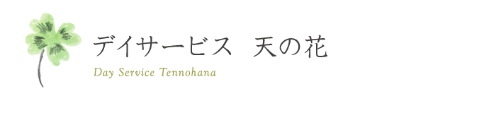 通所介護 デイサービス 天の花