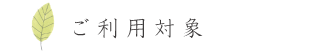 ご利用対象