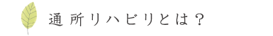 通所リハビリとは？